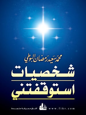 cover image of شخصيات استوقفتني